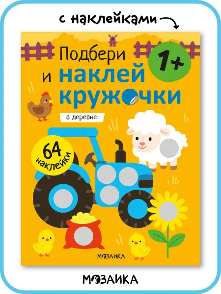 МОЗАИКА kids Наклейки детские, развивающие книги 1 год