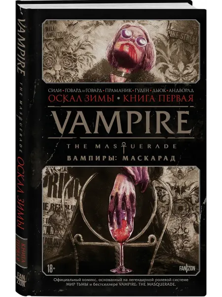 Эксмо Vampire The Masquerade. Книга 1. Оскал зимы