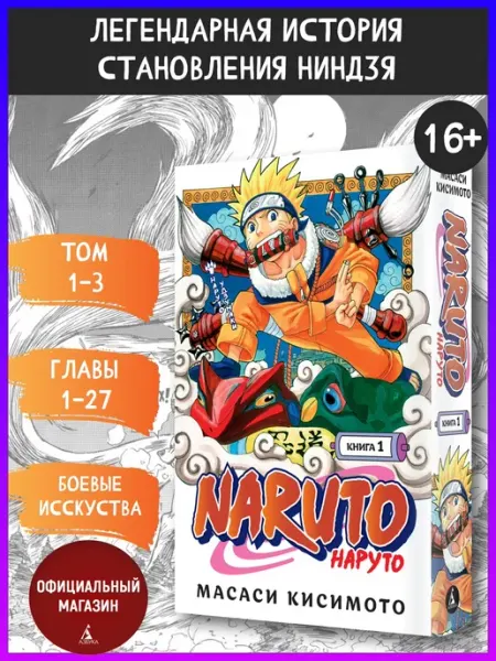 Азбука Naruto. Наруто. Книга 1. Наруто Удзумаки. Главы1-27
