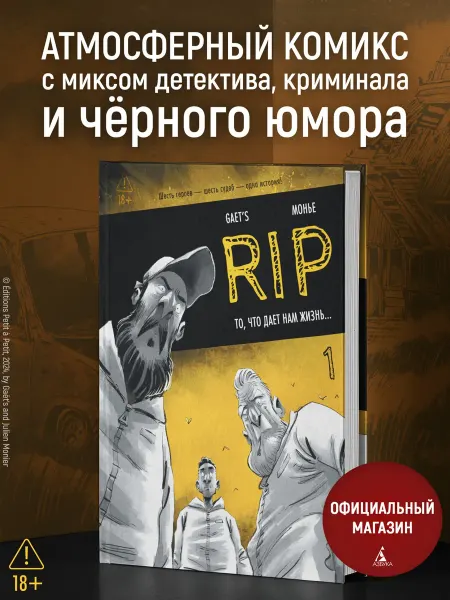 Азбука RIP. Книга 1. То, что дает нам жизнь