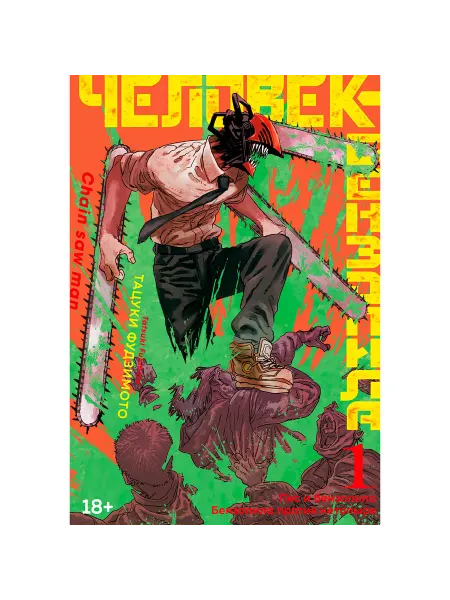 Азбука Человек-бензопила. Книга 1. Пес и бензопила