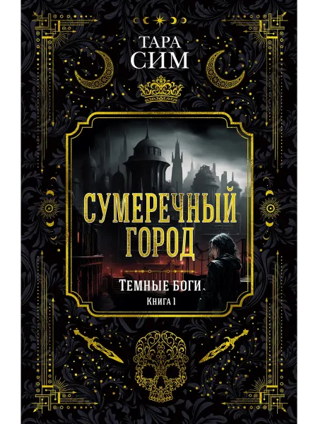 Азбука Темные боги. Книга 1. Сумеречный город