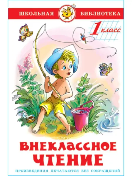 Издательство Самовар Внеклассное чтение. 1 класс. Школьная библиотека
