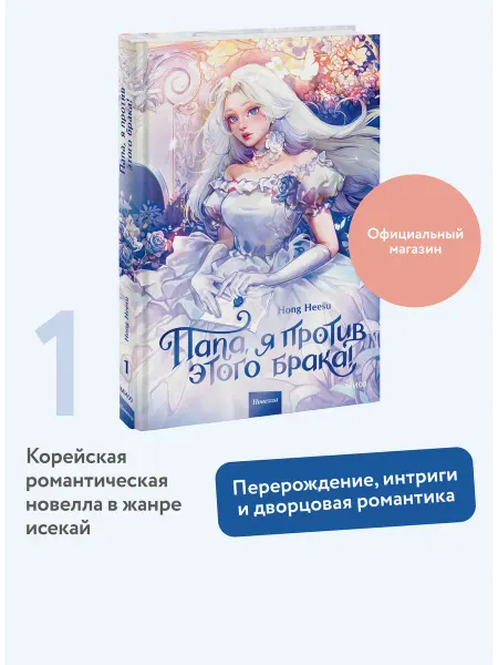 Издательство Манн, Иванов и Фербер Папа, я против этого брака! Том 1