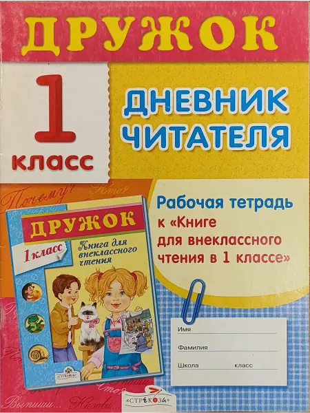 Стрекоза-Пресс Дружок Дневник читателя 1 кл. Раб. тетрадь
