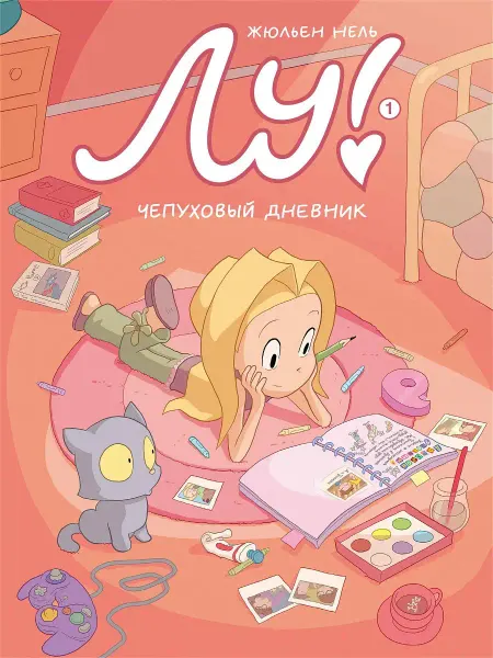 Самокат Лу! Книга 1. Чепуховый дневник
