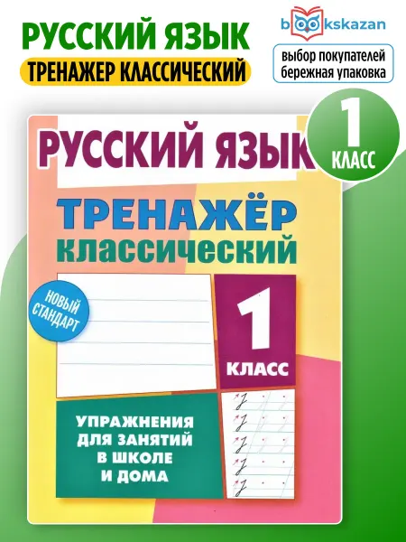Книжный Дом Русский язык 1 класс тренажер классический