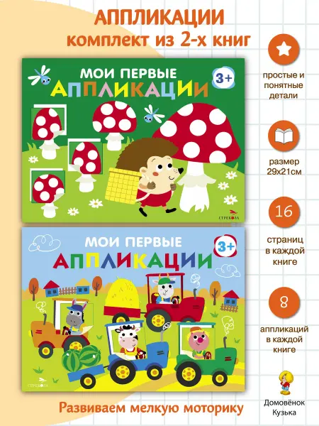 Издательство Стрекоза Мои первые аппликации. Первое творчество 1+. Вып.19. Вып.20