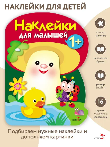 Издательство Стрекоза Грибочек. Развивающие наклейки для малышей 1+ (выпуск 4)