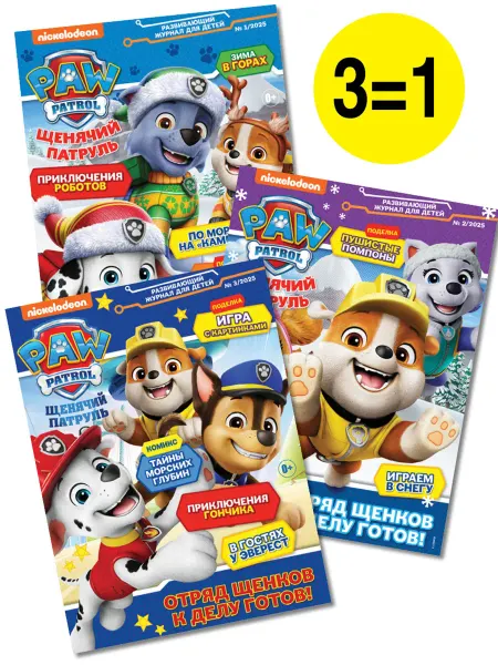 Paw Patrol Щенячий патруль (1+2+3) 2025 Детские журналы