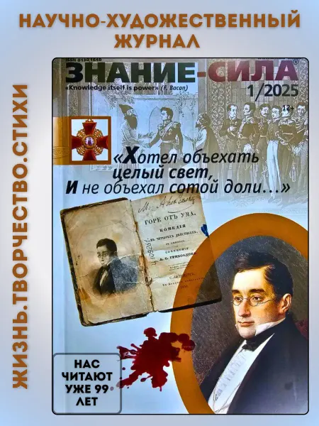 Знание-СИЛА Номер 1-2025 года. А.С. Грибоедов - 230 лет