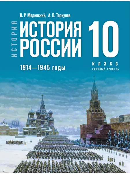 Просвещение История России 1914—1945 годы 10 класс Учебник Новый ФП