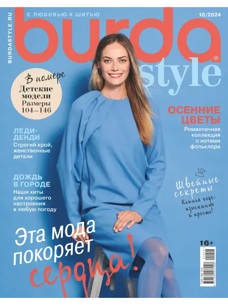 Burda Style Журнал 10 2024