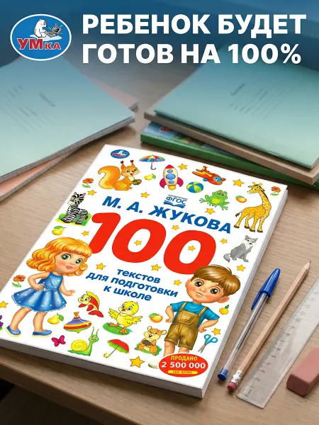 Умка Книга детям 100 тестов для подготовки к школе МА Жукова