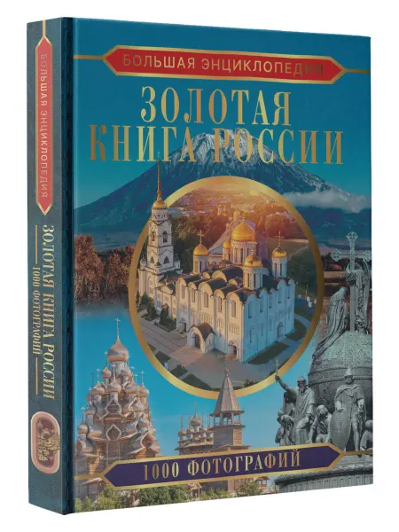 Издательство АСТ Большая энциклопедия. Золотая книга России. 1000 фотографий