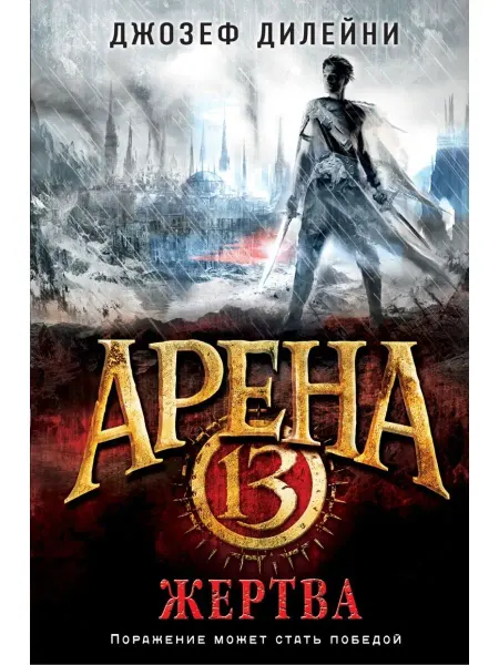 Эксмо Арена 13. Жертва