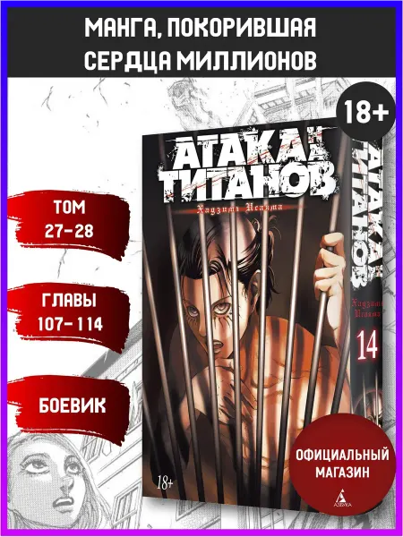 Азбука Атака на титанов. Книга 14