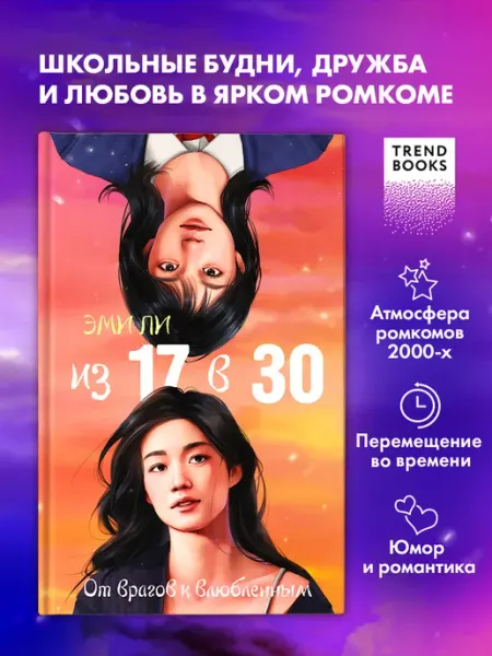 Издательство CLEVER Книги романы. Из 17 в 30. От врагов к влюбленным