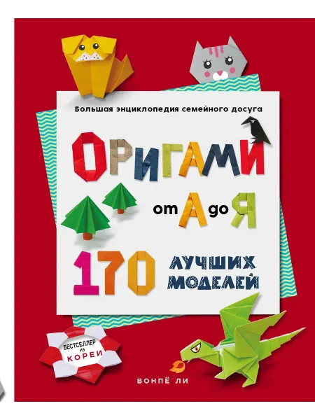 ОРИГАМИ от А до Я. 170 лучших моделей. Больш… книга Вонпё Ли