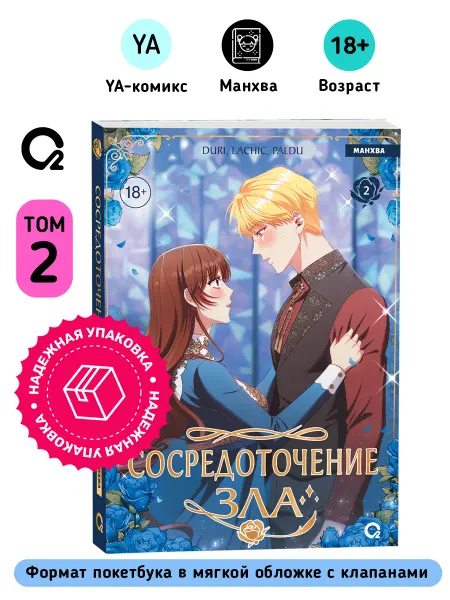 O2 Young adult книги Duri, LaChic, Paldu. Сосредоточение зла. Том 2. Манхва 18+