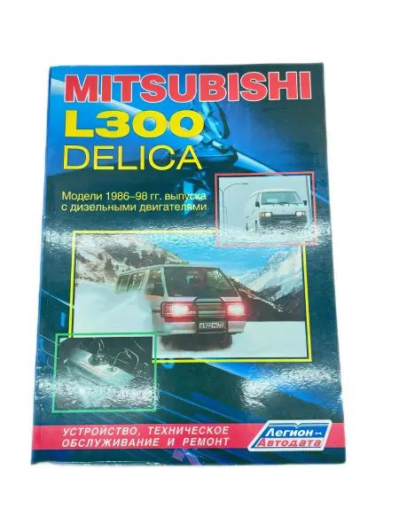 Легион-автодата Книга Mitsubishi Delica, L300 дизель 1986-1998 г
