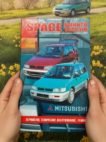 Автонавигатор Книга Mitsubishi Space Runner Wagon с 1992 г