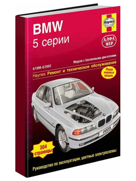 Алфамер Книга, ремонт BMW 5 серии Е39 1996-03 бензин