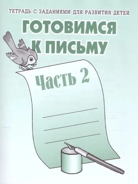 Весна-дизайн/ИП Бурдина С.В. Готовимся к письму. Рабочая тетрадь. В 2-х частях. Часть 2