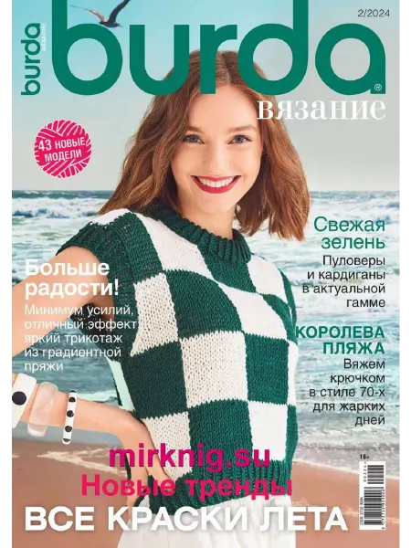 Burda вязание 2 2024