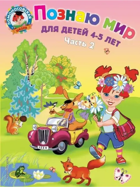 Эксмо Познаю мир для детей 4-5 лет. Ч. 2