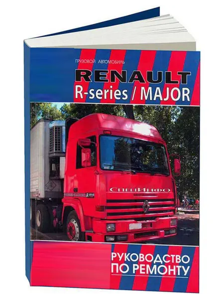 СпецИнфо Книга, ремонт Рено Майор, R-series с двигателем MIDR. Том 2
