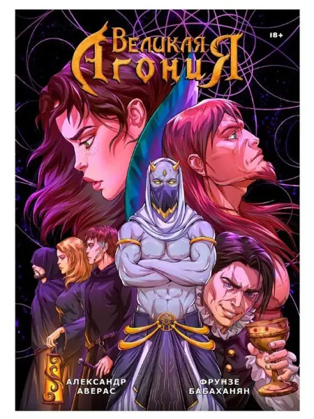 Великая Агония. Книга 2