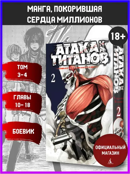 Азбука Атака на титанов. Книга 2