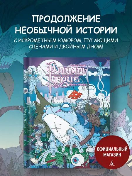 Азбука Рыцарь-гриб. Книга 2