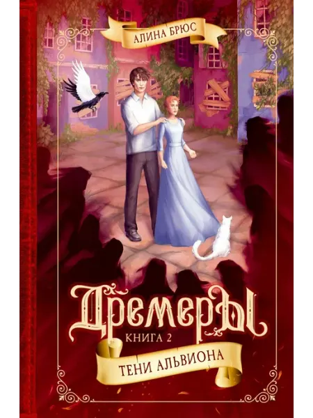 КомпасГид Дремеры. Книга 2. Тени Альвиона