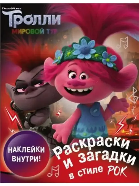 АСТ Тролли 2. Раскраски и загадки в стиле рок с наклейками