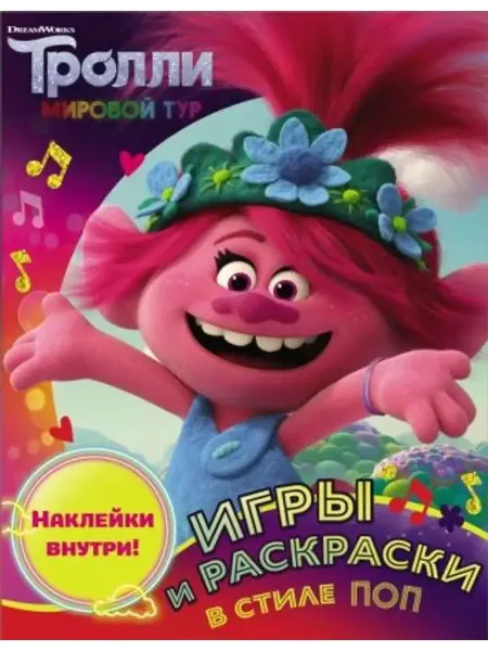 АСТ Тролли 2. Игры и раскраски в стиле поп с наклейками
