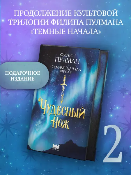 Издательство АСТ Темные начала. Книга 2. Чудесный нож. Подарочное издание