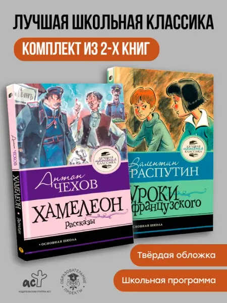 Издательство АСТ "Уроки французского", "Хамелеон. Рассказы"Комплект из 2 книг
