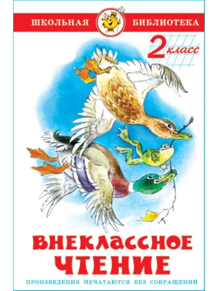 Издательство Самовар Внеклассное чтение. 2 класс. Школьная библиотека