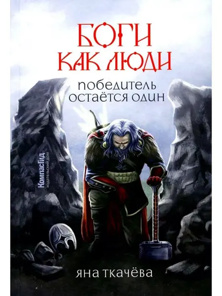 КомпасГид Боги как люди. Книга 2. Победитель остается один