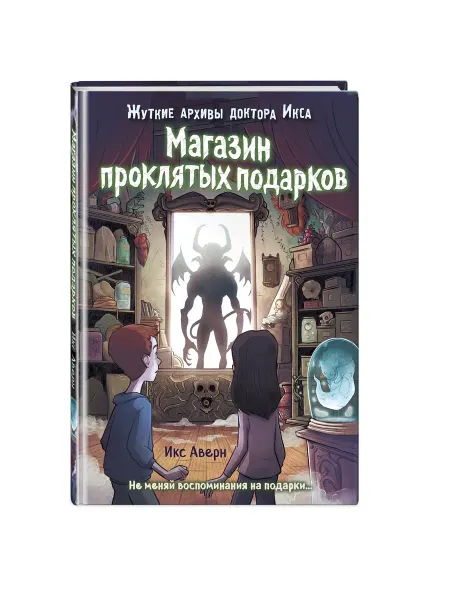 Эксмо Магазин проклятых подарков (выпуск 2)