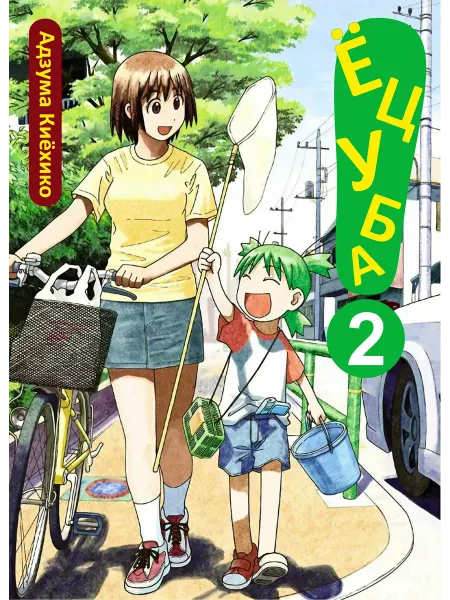 Ёцуба Манга 2 ТОМ