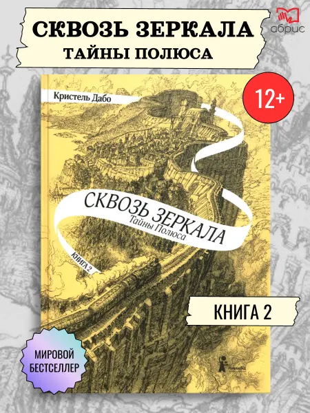 КомпасГид ИД Сквозь зеркала Книга 2 Тайны Полюса