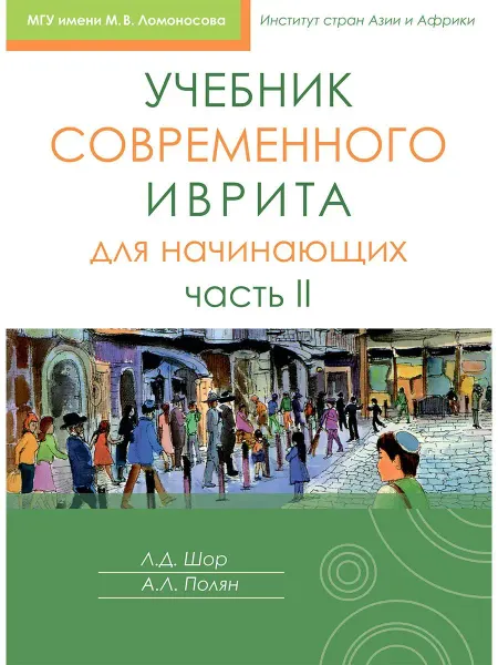 Книжники Учебник современного иврита для начинающих. Часть 2