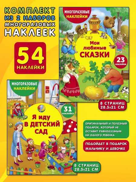 Издательство Стрекоза Я иду в детский сад + Мои любимые сказки. Комплект 2 набора