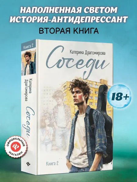 Издательство Феникс Соседи Книга 2 Книги романы современные