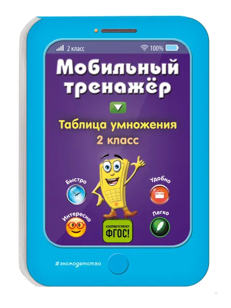 Эксмо Тренажёр по математике 2 класс. Учим таблицу умножения