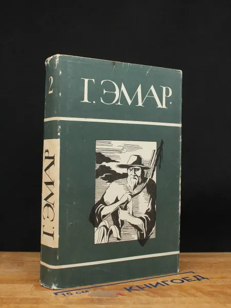 Терра Эмар. Собрание сочинений. Том 2 — приключенческий роман