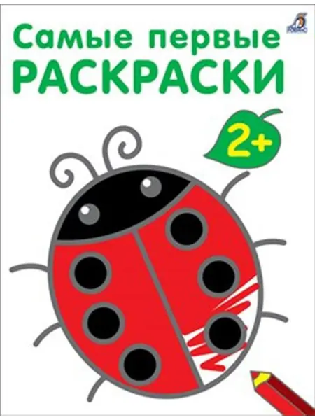 Территория Книг 24 Самые первые раскраски 2+